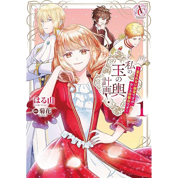 私の玉の輿計画　おまとめ専用① Amazon.co.jp: 私の玉の輿計画! 1 (アリアンローズ) : 菊花